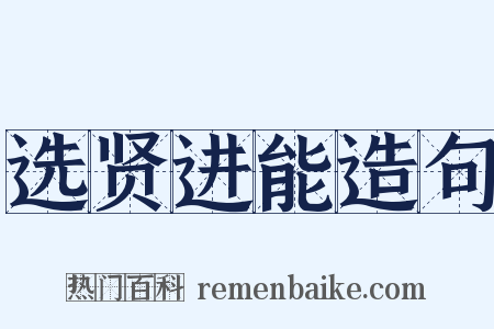 选贤进能造句是什么意思的图片